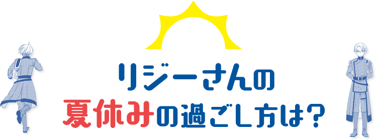 Q：リジーさんの夏休みの過ごし方は？