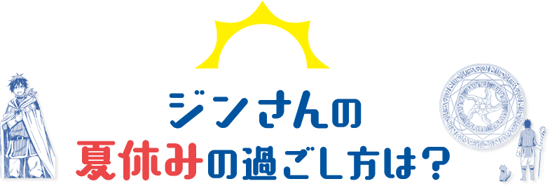 Q：ジンさんの夏休みの過ごし方は？