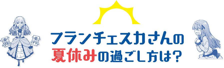 Q：フランチェスカさんの夏休みの過ごし方は？