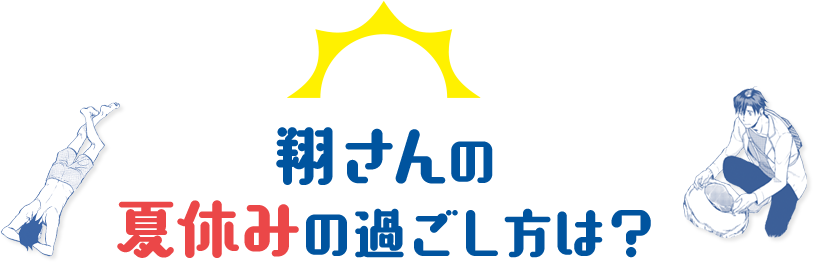 Q：翔さんの夏休みの過ごし方は？