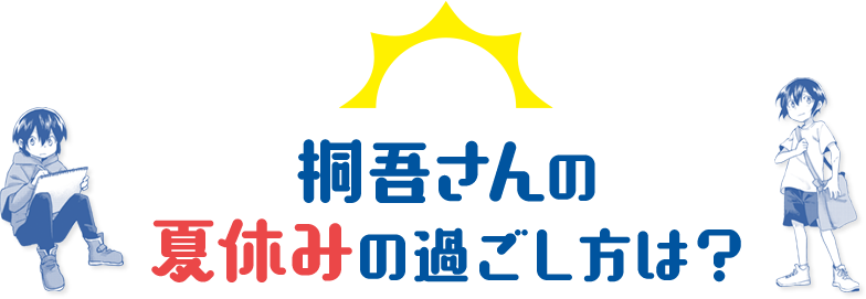 Q：桐吾さんの夏休みの過ごし方は？