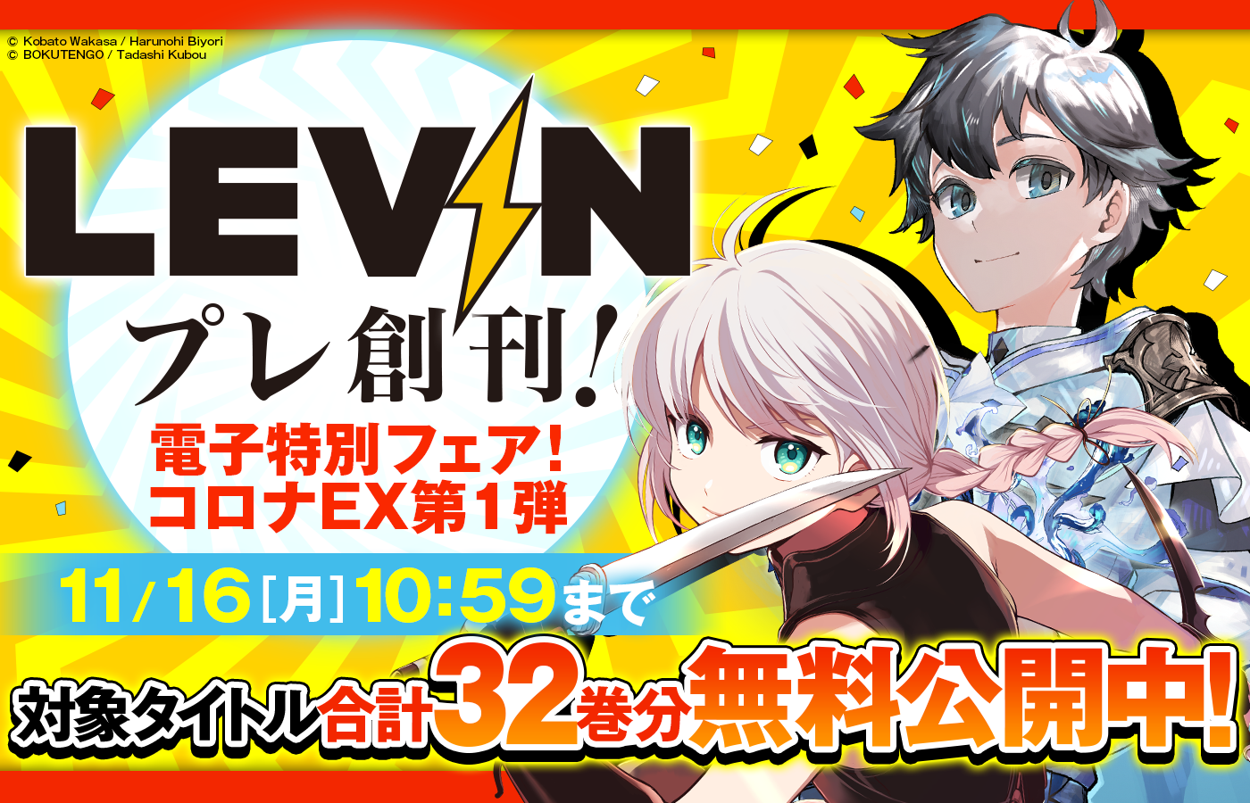 「LEVIN」プレ創刊！電子特別フェア！コロナEX第1弾　対象タイトル合計32巻分無料公開中！