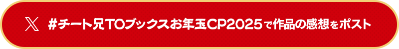 #チート兄TOブックスお年玉CP2025で作品の感想をポスト