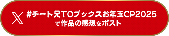 #チート兄TOブックスお年玉CP2025で作品の感想をポスト