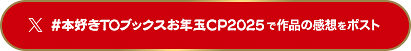 #本好きTOブックスお年玉CP2025で作品の感想をポスト