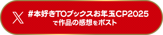 #本好きTOブックスお年玉CP2025で作品の感想をポスト