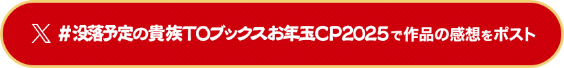 #没落予定の貴族TOブックスお年玉CP2025で作品の感想をポスト