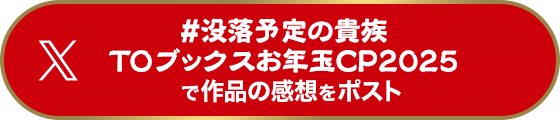 #没落予定の貴族TOブックスお年玉CP2025で作品の感想をポスト