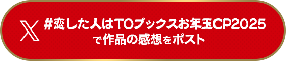 #恋した人はTOブックスお年玉CP2025で作品の感想をポスト
