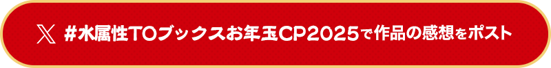 #水属性TOブックスお年玉CP2025で作品の感想をポスト