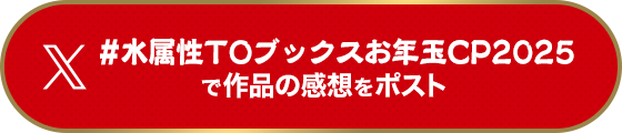 #水属性TOブックスお年玉CP2025で作品の感想をポスト