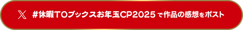 #休暇TOブックスお年玉CP2025で作品の感想をポスト