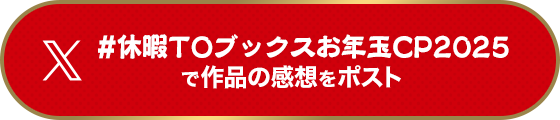 #休暇TOブックスお年玉CP2025で作品の感想をポスト