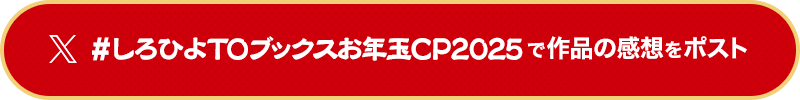 #しろひよTOブックスお年玉CP2025で作品の感想をポスト