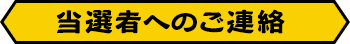当選者へのご連絡