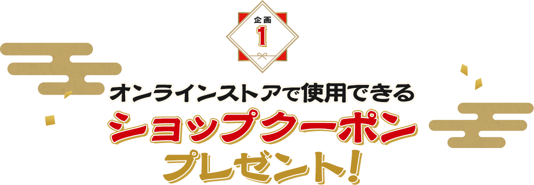 オンラインストアで使用できるショップクーポンプレゼント！