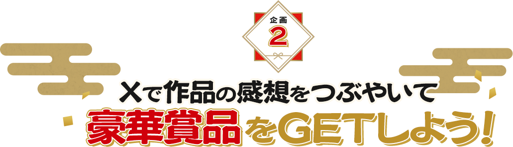 Xで作品の感想をつぶやいて豪華賞品をGETしよう！