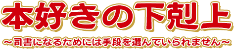 本好きの下剋上～司書になるためには手段を選んでいられません～