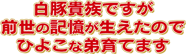 白豚貴族ですが前世の記憶が生えたのでひよこな弟育てます