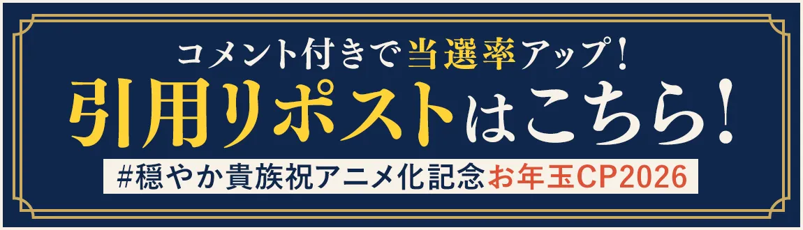 引用リポストはこちら！