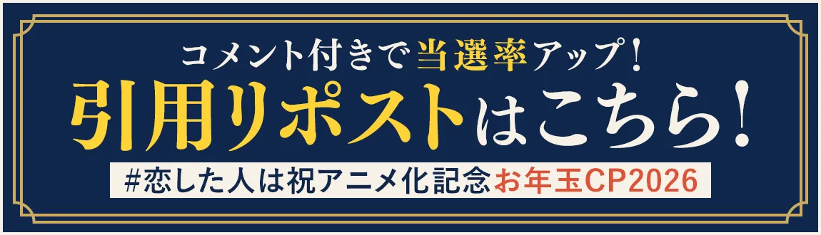 引用リポストはこちら！