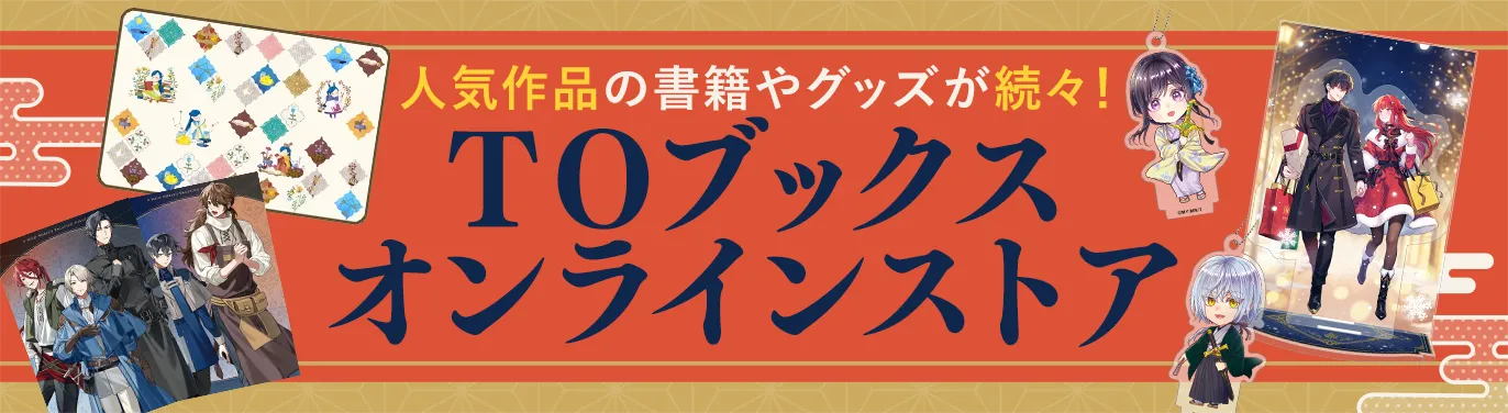 TOブックスオンラインストア