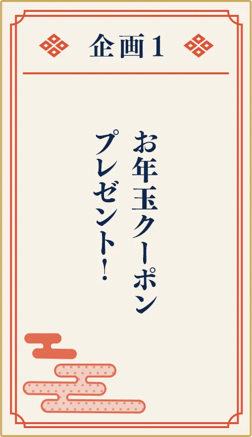 お年玉クーポンプレゼント！