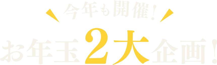 今年も開催！お年玉2大企画！