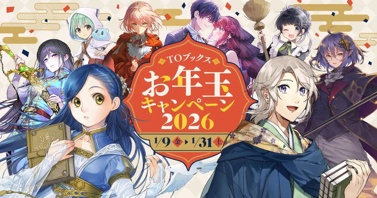 【お年玉値下げ‼️】MUCCおまとめ☆ 新世界ほか、おまけつき TOブックス お年玉キャンペーン2026