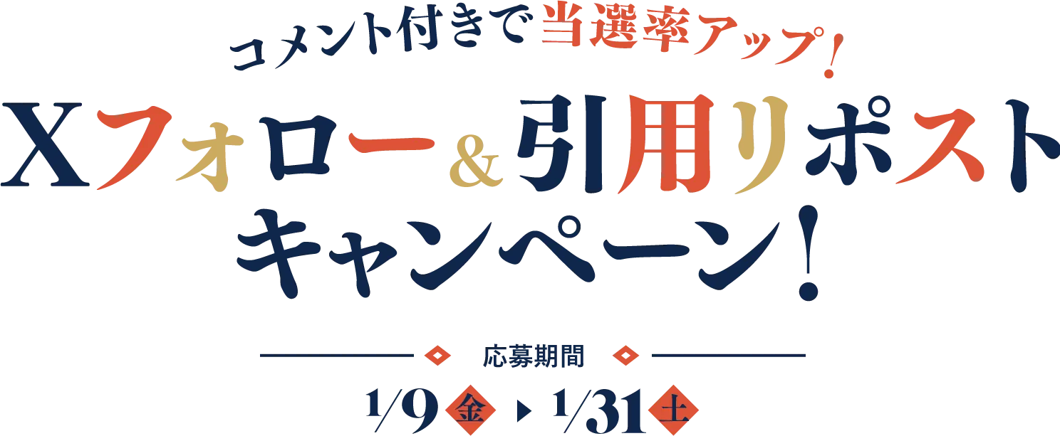Xフォロー&引用リポストキャンペーン！ 応募期間1/9(金)-1/31(土)