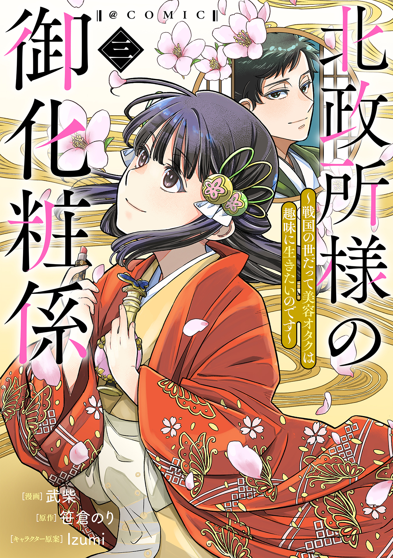 北政所様の御化粧係～戦国の世だって美容オタクは趣味に生きたいのです～@COMIC 第3巻