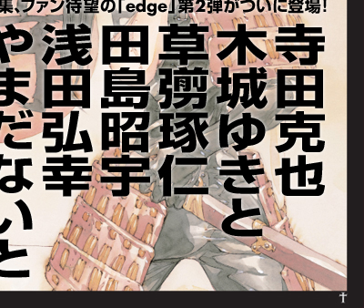 Edge2 未来の侍 -Les samourais du futur-