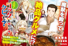 え？　ギルド内で唯一【コック】を極めてる俺をクビですか？