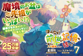 僕は今すぐ前世の記憶を捨てたい。７～憧れの田舎は人外魔境でした～