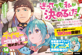 最弱テイマーはゴミ拾いの旅を始めました。14