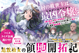 追放幼女の領地開拓記～シナリオ開始前に追放された悪役令嬢が民のためにやりたい放題した結果がこちらです～