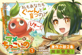 マメーとちっこいの〜魔女見習いの少女は鉢植えを手にとことこ歩く〜@COMIC1