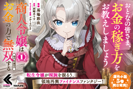 商人令嬢はお金の力で無双する@COMIC1