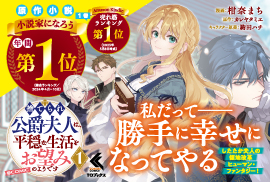 捨てられ公爵夫人は、平穏な生活をお望みのようです@COMIC1