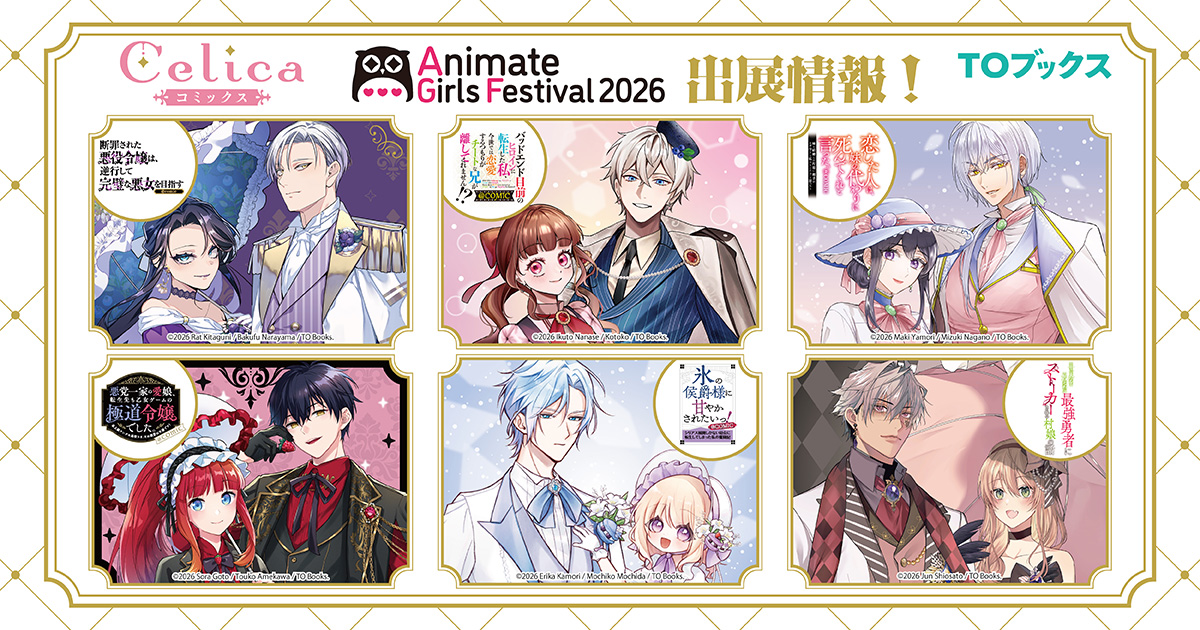 アニメイトガールズフェスティバル2026 TOブックス「Celica」出展情報