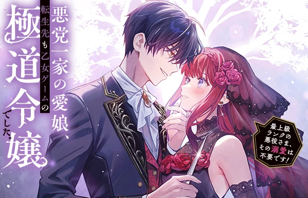 悪党一家の愛娘、転生先も乙女ゲームの極道令嬢でした。@COMIC