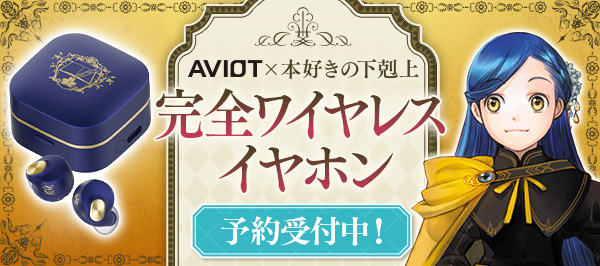 「AVIOT」×本好きの下剋上 完全ワイヤレスイヤホン 特設サイト