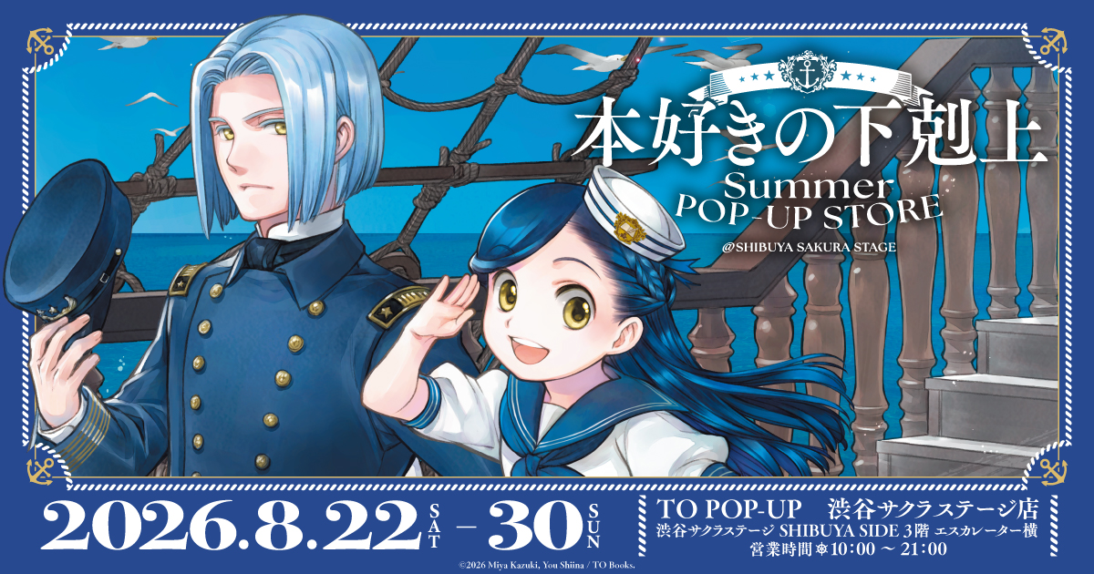 本好きの下剋上」SUMMER POP-UP STORE ＠渋谷サクラステージ