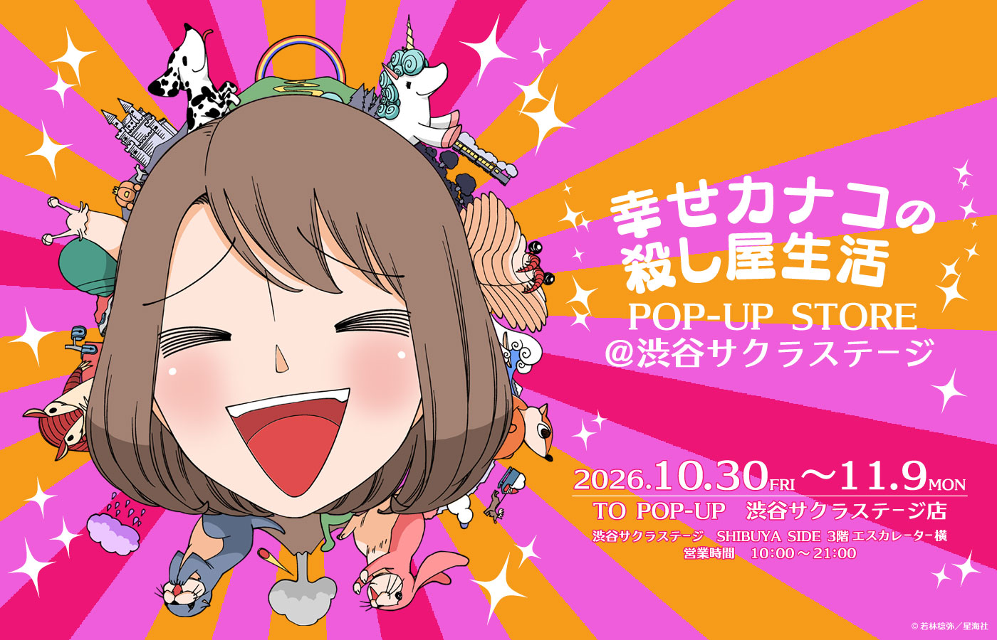 『幸せカナコの殺し屋生活』POP-UP STORE　＠渋谷サクラステージ