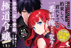 悪党一家の愛娘、転生先も乙女ゲームの極道令嬢でした。～最上級ランクの悪役さま、その溺愛は不要です！～@COMIC 4