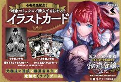 悪党一家の愛娘、転生先も乙女ゲームの極道令嬢でした。～最上級ランクの悪役さま、その溺愛は不要です！～@COMIC 第4巻発売記念特典告知