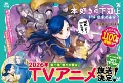 本好きの下剋上　第三部　領主の養女４