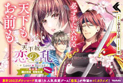 天下統一恋の乱 Love Ballad ～華の章～ 織田信長&明智光秀編@COMIC 1