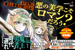 魔王と勇者が時代遅れになりました@COMIC 1