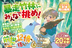 僕は今すぐ前世の記憶を捨てたい。6～憧れの田舎は人外魔境でした～